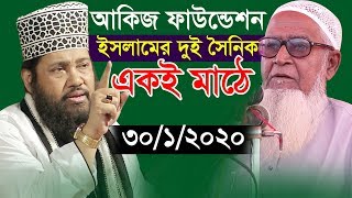 আকিজ ফাউন্ডেশন কর্তৃক আয়োজিত ৪ দিন ব্যাপী ঐতিহাসিক তাফসিরুল কোরআন মাহফিলের ৩য় দিন লাইভ চলছে