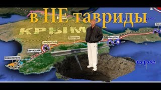 КРЫМ 2019 / УБИТЫЕ ДОРОГИ В КРЫМУ / ТРАССА ТАВРИДА