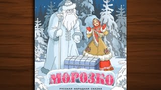 Морозко-сказка мультфильм для детей