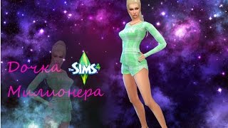 The Sims 4 создание персонажа ДОЧКА МИЛИОНЕРА