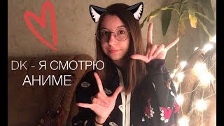 DK - Я смотрю Аниме (cover ukulele/кавер укулеле)