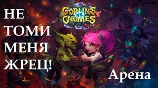 Hearthstone: Не Томи Меня! Летсплей Арены