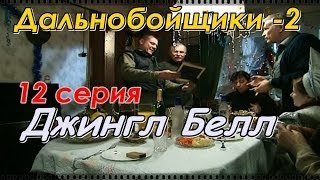 Дальнобойщики 2 (2004) 12 серия "Джингл Белл" 720HD