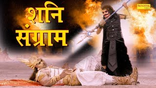 शनि संग्राम | ये फिल्म देखकर शनि देव की भक्ति में लीन हो जाओगे | New Short Film 2020