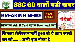 SSC GD BIG UPDATE : जिनका सलेक्शन नहीं हुआ वो जल्दी ये काम करलो