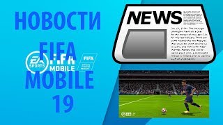 FIFA MOBILE 19 BETA | НОВОСТИ,ЧТО НАМ ЖДЕТ БЕТА ВЕРСИИ FIFA MOBILE 19 | FIFA MOBILE 19