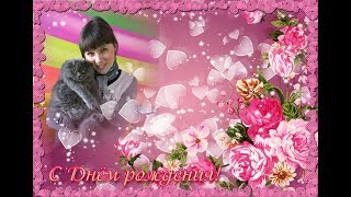 С ДНЕМ РОЖДЕНИЯ ЛЕНОЧКА 1 12 2017