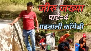 जीरू जख्या पार्ट=4 गढवाली कॉमेडी   वीडियो  jeeru jakhya part=4 gharwali comedy video  Anuj Rawat