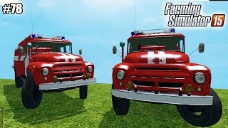 Farming Simulator 15 моды: ПОЖАРНАЯ МАШИНА ЗИЛ-130 (78 серия) (1080р)