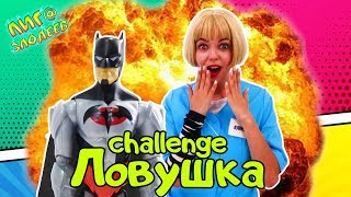 КУИНСИ и БЭТМЕН: ловушка челлендж! 13+