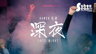 Hanch兄弟 - 深夜 Late Night (動態歌詞版MV)