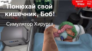 Симулятор хирурга Часть 2. Понюхай свой кишечник Боб!