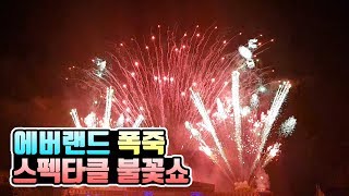 에버랜드 폭죽 - 스펙타클 불꽃쇼 Amusement Park in South Korea Everland