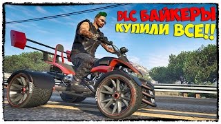 ПОЛНЫЙ ОБЗОР ОБНОВЛЕНИЯ "БАЙКЕРЫ" В ГТА 5 (DLC) - GTA 5 ONLINE #134