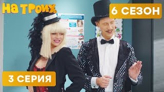 ? ФОКУСЫ ДЛЯ ВЗРОСЛЫХ - На троих - 6 СЕЗОН - 3 серия | ЮМОР ICTV
