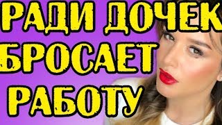 БОРОДИНА БРОСАЕТ РАБОТУ РАДИ ДОЧЕК! НОВОСТИ 28.02.2018