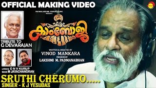 Sruthi Cherumo Making Video HD | Film Kamboji | K J Yesudas | O N V Kurup | M Jayachandran