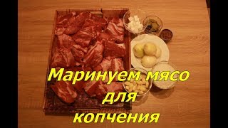 Маринуем мясо для копчения.Огород Баварский.