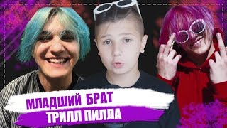Я БРАТ ТРИЛЛ ПИЛЛА ?!