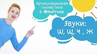 Артикуляционная гимнастика с Мариной Решетко | звуки Ш, Щ, Ч , Ж