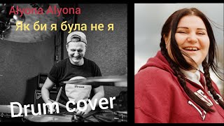 Alyona Alyona - як би я була не я (drum cover)
