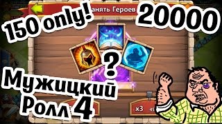 ТАЛАНТЫ!!! Мужицкий Роллинг, 20000 только по 150! Castle Clash #386