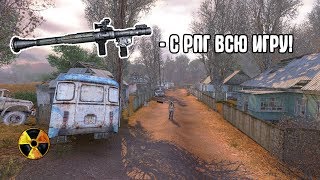 STALKER Зов Припяти. Только с РПГ челлендж.