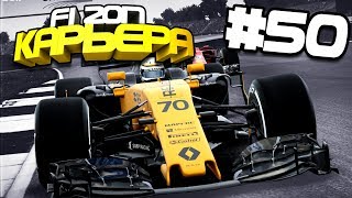 БИТВА ЗА КОНТРАКТ | Карьера #50 | F1 2017