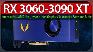 RX 3060-3090 XT, видеокарты AMD Navi, лучи в Intel Graphics Xe и конец Samsung B-die