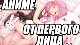 Аниме от первого лица.