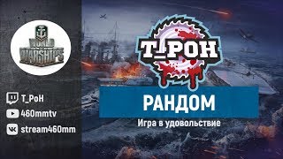 ТИ_ПОУХ НА СВЯЗИ I WORLDOFWARSHIPS