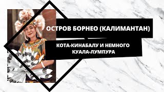 Кота-Кинабалу - Борнео (Калимантан), остров Гайя // Куала-Лумпур, Малайзия
