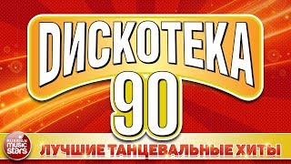 ДИСКОТЕКА 90х ❂ ЛУЧШИЕ ТАНЦЕВАЛЬНЫЕ ХИТЫ ❂ МИРАЖ ❂ ГУБИН ❂ БУЛАНОВА ❂ АЙВАЗОВ ❂ Hi-Fi ❂ ГУЛЬКИНА ❂