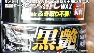 【カーグッズフォーカス】リンレイ　キズ消しWAX・ふき取り不要　黒艶ダーク＆メタリック