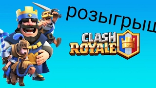 Розыгрыш аккаунтов fifa mobile и clash royale