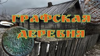 Раскопки в графской деревне.. Такого я не ожидал .Коп 2018