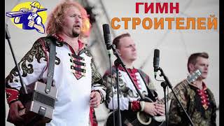 Бабкины Внуки - Гимн строителей