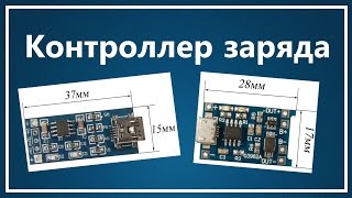 Контроллер заряда Li-ion АКБ / устройство / подробно