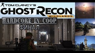 Ghost Recon Wildlands. Хардкор и ржач! Финал. Мечтатель Кардинал Признание Сандоваля.