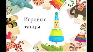Танец-игра с кубиками | ритмика 3+