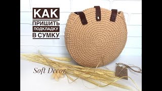КАК ПРИШИТЬ ПОДКЛАДКУ В СУМКУ ИЗ ТРИКОТАЖНОЙ ПРЯЖИ. Потайной шов. Вasket crochet yarn