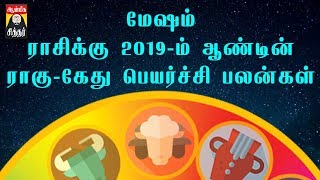 MESHA RAHU KETHU PEYARCHI 2019-2020 மேஷம் ராகு கேது பெயர்ச்சி பலன்கள் 2019-20