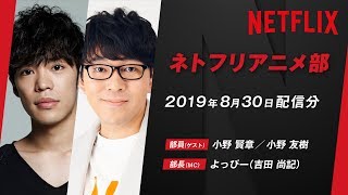 【小野友樹＆小野賢章】声優が部員！？ネトフリアニメ部／小野小野しい特集【2019年8月配信分】