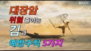 대장암 위험 줄이는 김과 예방수칙 5가지 - 플러스TV