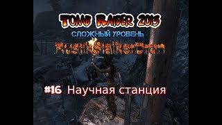 Tomb Raider: Survival Edition 2013 #16 Научная станция Полное прохождение Солнечный убийца Гайд пк