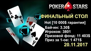 Финал турнира по покеру Hot 3.30$ на PokerStars на реальные деньги