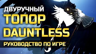 Dauntless | Топор | Гайд по оружию | Комбо и полезные советы