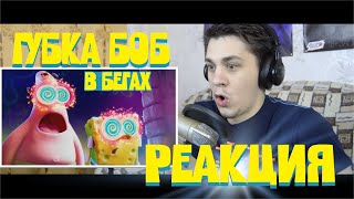 РЕАКЦИЯ l ГУБКА БОБ В БЕГАХ - ТРЕЙЛЕР