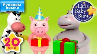 С Днем Рождения! | И больше детские песни | от Литл Бэйби Бум