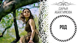 За Гранью Сознания 1.0 - "РОД" (Дарья Абахтимова)